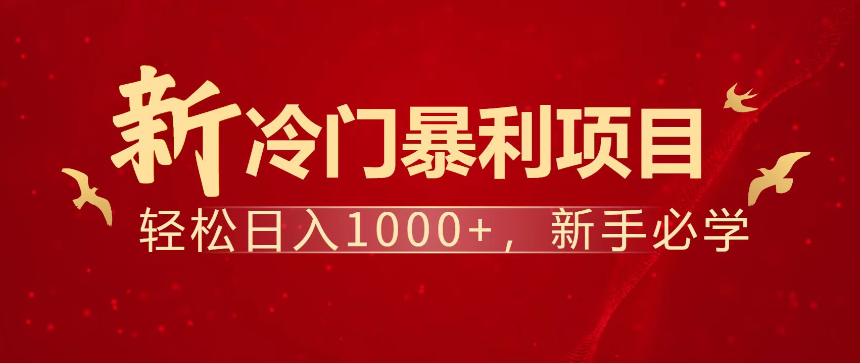 暴利项目，每天被动收益1500+，长期管道收益！0成本自己做老板！云米网创-专注分享网络创业落地实操课程 – 全网首发_高质量项目输出云米网创