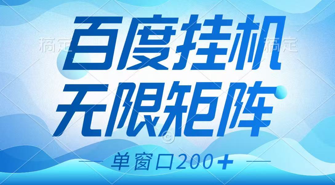 百度挂机项目，可矩阵无限多开，羊毛无限薅，无脑操作长期稳定云米网创-专注分享网络创业落地实操课程 – 全网首发_高质量项目输出云米网创