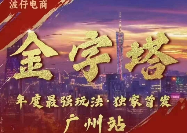 波仔电商·线下课ppt-10月30号，金字塔玩法 3天极速起量，88页ppt，3天起量!云米网创-专注分享网络创业落地实操课程 – 全网首发_高质量项目输出云米网创