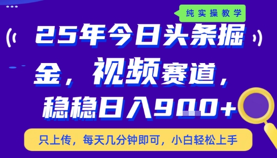 25年下半年头条最新玩法，，每天几分钟即可，稳稳日入9张+，无操作门槛【揭秘】云米网创-专注分享网络创业落地实操课程 – 全网首发_高质量项目输出云米网创