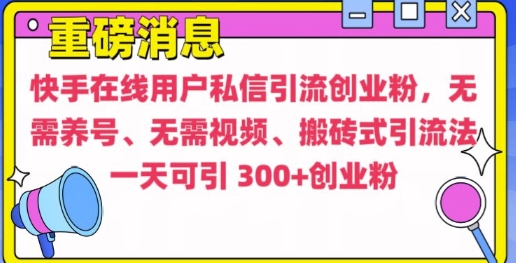 快手最新引流创业粉方法，无需养号、无需视频、搬砖式引流法【揭秘】云米网创-专注分享网络创业落地实操课程 – 全网首发_高质量项目输出云米网创