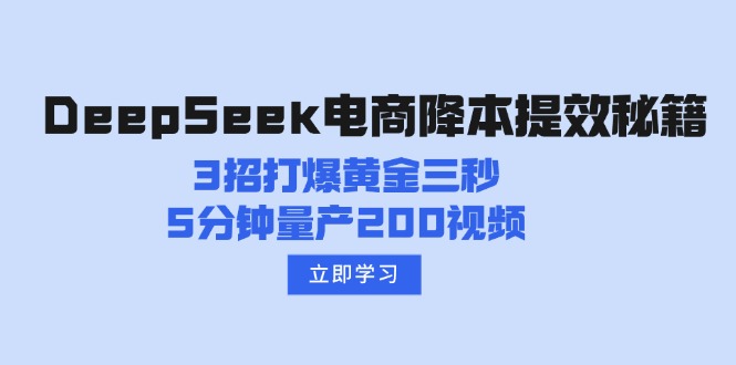 DeepSeek电商降本提效秘籍：3招打爆黄金三秒，5分钟量产200视频云米网创-专注分享网络创业落地实操课程 – 全网首发_高质量项目输出云米网创