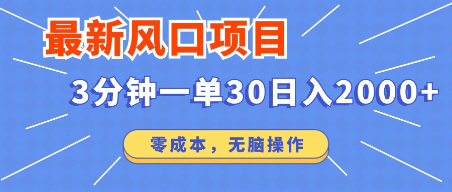 最新短剧项目操作，3分钟一单30。日入2000左右，零成本，无脑操作。云米网创-专注分享网络创业落地实操课程 – 全网首发_高质量项目输出云米网创