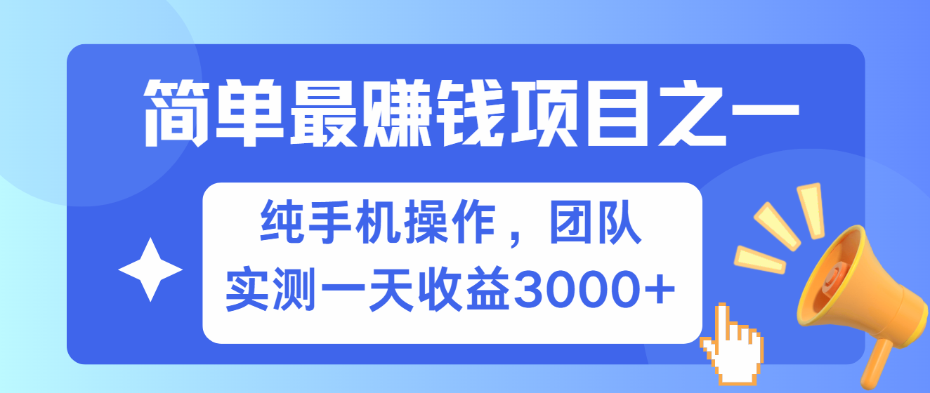 简单有手机就能做的项目，收益可观，可矩阵操作，兼职做每天500+云米网创-专注分享网络创业落地实操课程 – 全网首发_高质量项目输出云米网创