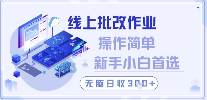 线上批改作业，操作简单新手小白首选，无脑日收300+【揭秘】云米网创-专注分享网络创业落地实操课程 – 全网首发_高质量项目输出云米网创