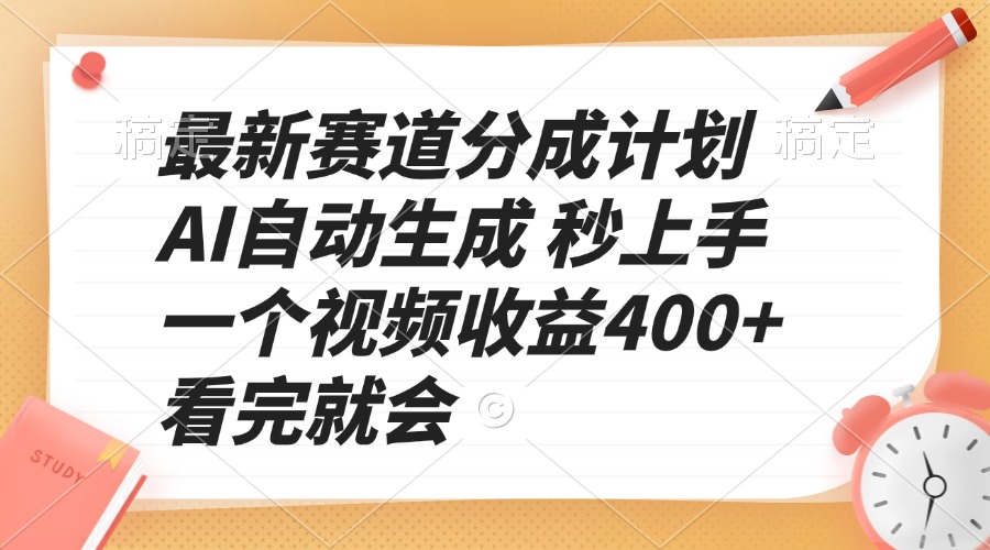 最新赛道分成计划 AI自动生成 秒上手 一个视频收益400+ 看完就会云米网创-专注分享网络创业落地实操课程 – 全网首发_高质量项目输出云米网创