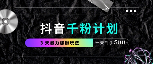 抖音千粉计划，最新玩法三天暴力涨千粉，一天到手5张云米网创-专注分享网络创业落地实操课程 – 全网首发_高质量项目输出云米网创