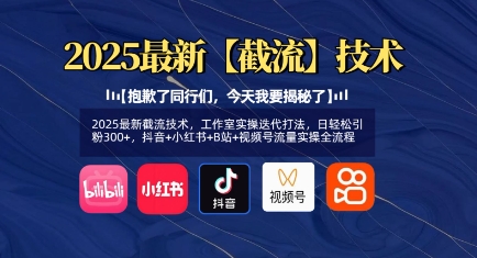 2025最新截流技术，工作室实操迭代打法，日轻松引粉300+，抖音+小红书+B站+视频号流量实操全流程云米网创-专注分享网络创业落地实操课程 – 全网首发_高质量项目输出云米网创