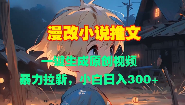 漫改小说推文，一键生成原创视频，暴力拉新，小白日入3张云米网创-专注分享网络创业落地实操课程 – 全网首发_高质量项目输出云米网创