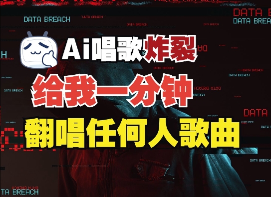 3分钟素材克隆完美音色，吊打市面所有同类软件，可翻唱，可实时语音，完全免费云米网创-专注分享网络创业落地实操课程 – 全网首发_高质量项目输出云米网创