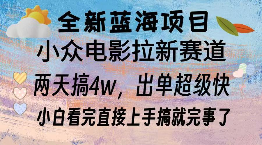 全新蓝海项目 电影拉新两天实操搞了3w，超好出单 每天2小时轻轻松松手上云米网创-专注分享网络创业落地实操课程 – 全网首发_高质量项目输出云米网创