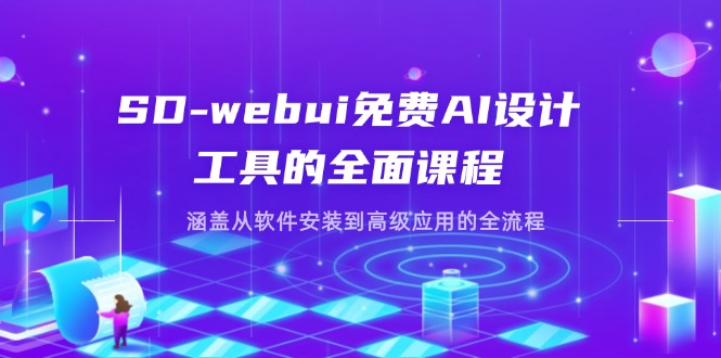 SD-webui免费AI设计工具的全面课程，涵盖从软件安装到高级应用的全流程云米网创-专注分享网络创业落地实操课程 – 全网首发_高质量项目输出云米网创