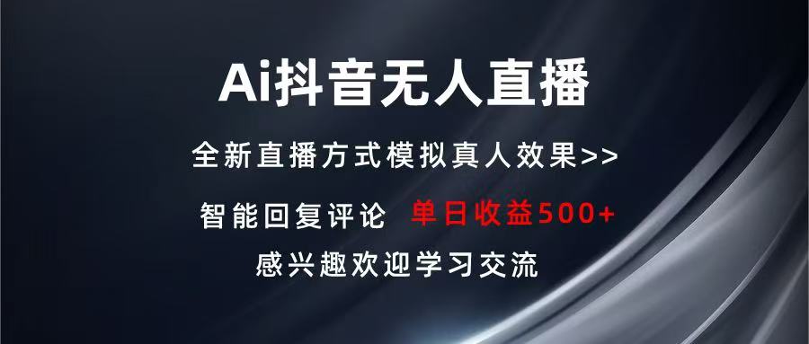 Ai抖音无人直播 单机500+ 打造属于你的日不落直播间 长期稳定项目 感兴…云米网创-专注分享网络创业落地实操课程 – 全网首发_高质量项目输出云米网创