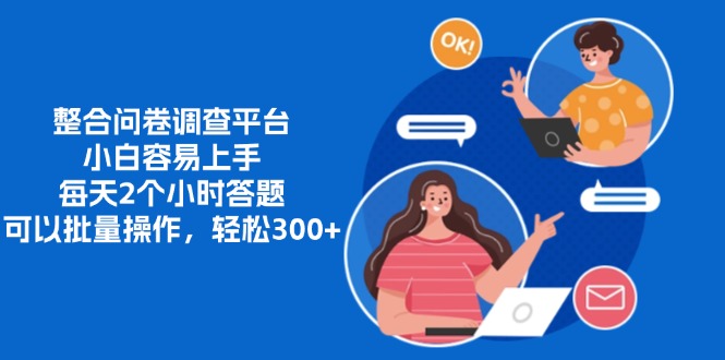 整合问卷调查平台，小白容易上手，每天2个小时答题，可以批量操作，轻…云米网创-专注分享网络创业落地实操课程 – 全网首发_高质量项目输出云米网创