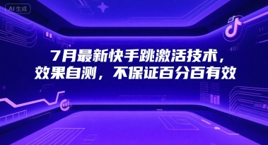 7月最新快手跳激活技术，效果自测，不保证百分百有效云米网创-专注分享网络创业落地实操课程 – 全网首发_高质量项目输出云米网创