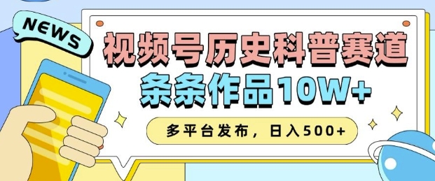2025视频号历史科普赛道，AI一键生成，条条作品10W+，多平台发布，助你变现收益翻倍云米网创-专注分享网络创业落地实操课程 – 全网首发_高质量项目输出云米网创