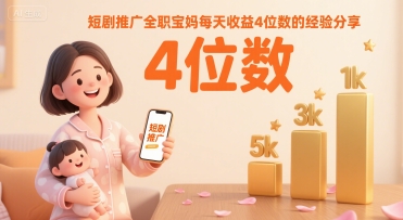 短剧推广全职宝妈每天收益4位数的经验分享云米网创-专注分享网络创业落地实操课程 – 全网首发_高质量项目输出云米网创