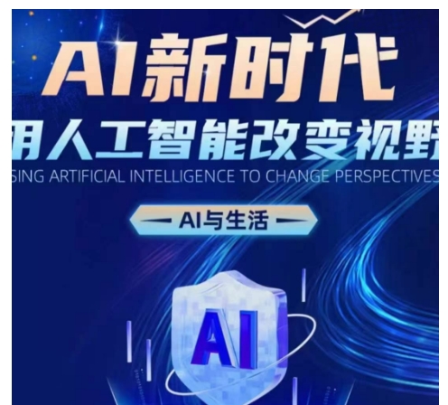 AI新时代：用人工智能改变视野，AI与生活云米网创-专注分享网络创业落地实操课程 – 全网首发_高质量项目输出云米网创