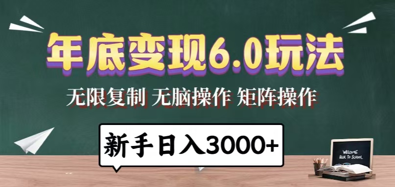 年底变现6.0玩法，一天几分钟，日入3000+，小白无脑操作云米网创-专注分享网络创业落地实操课程 – 全网首发_高质量项目输出云米网创