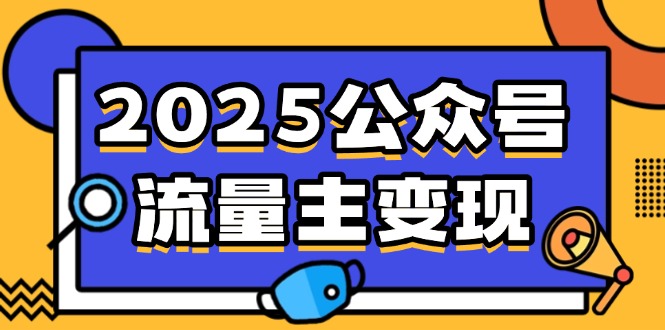 2025公众号流量主变现，0成本启动，AI产文，小绿书搬砖全攻略！云米网创-专注分享网络创业落地实操课程 – 全网首发_高质量项目输出云米网创