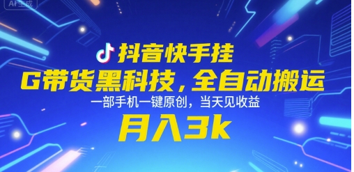 抖音快手挂G带货黑科技，全自动搬运，一部手机一键原创，当天见收益，月入3k+【揭秘】云米网创-专注分享网络创业落地实操课程 – 全网首发_高质量项目输出云米网创