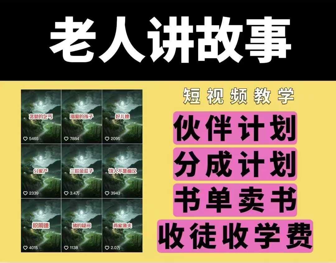 老人讲故事视频教学，民间故事短视频，课程+素材，可做伙伴计划、分成计划，书单卖书、收徒等云米网创-专注分享网络创业落地实操课程 – 全网首发_高质量项目输出云米网创