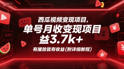 西瓜视频变现项目，单号月收益3.7k+，有播放就有收益(附详细教程)云米网创-专注分享网络创业落地实操课程 – 全网首发_高质量项目输出云米网创