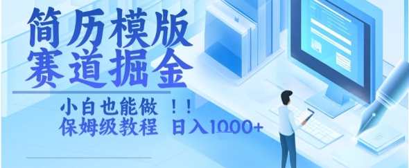 简历模版赛道掘金，小白也能做，保姆级教程，日入1k+【揭秘】云米网创-专注分享网络创业落地实操课程 – 全网首发_高质量项目输出云米网创