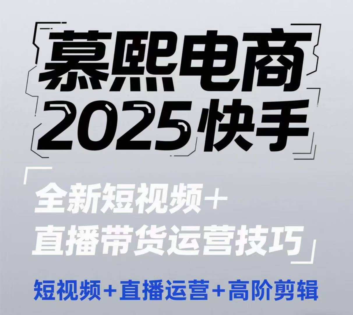 2025快手短视频+直播带货运营技巧，​短视频、直播运营、高阶剪辑云米网创-专注分享网络创业落地实操课程 – 全网首发_高质量项目输出云米网创