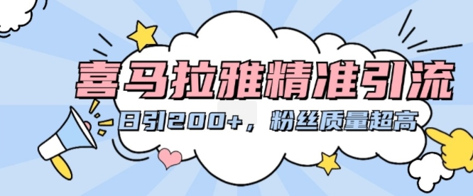 喜马拉雅精准引流，日引200+粉丝质量超高云米网创-专注分享网络创业落地实操课程 – 全网首发_高质量项目输出云米网创