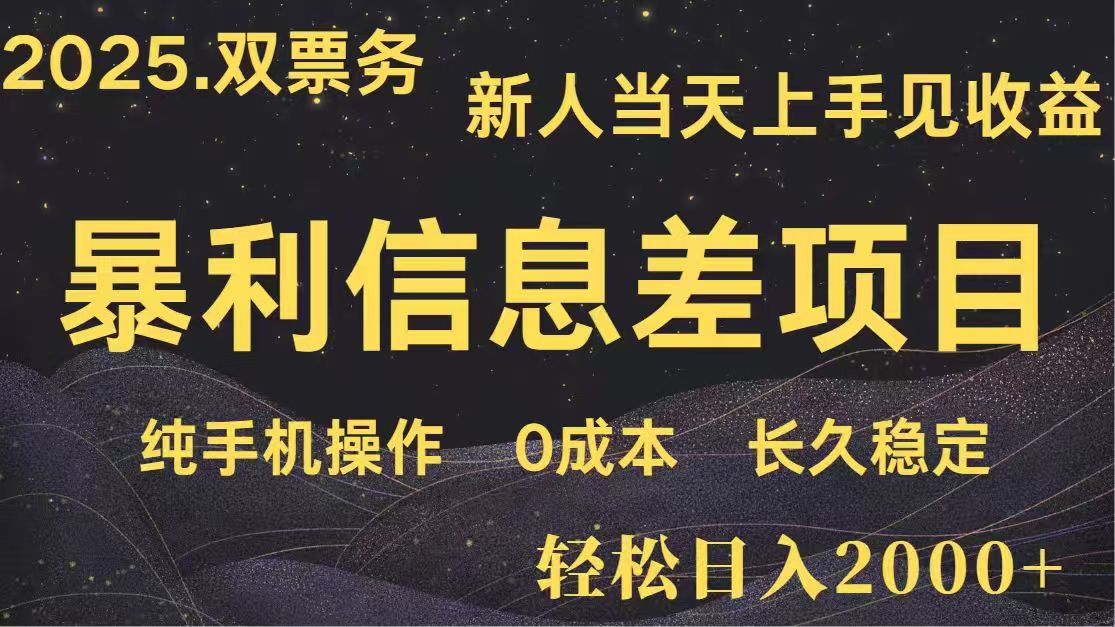日入2000+  高利润信息差项目 副业翻身  新人当天收益  小白长期饭票云米网创-专注分享网络创业落地实操课程 – 全网首发_高质量项目输出云米网创