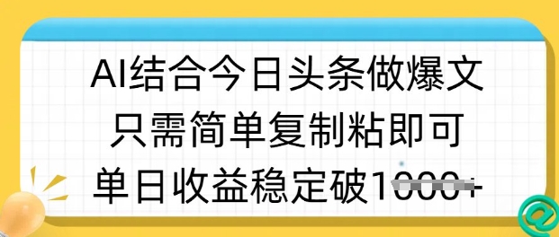 ai结合今日头条做半原创爆款视频，单日收益稳定多张，只需简单复制粘云米网创-专注分享网络创业落地实操课程 – 全网首发_高质量项目输出云米网创
