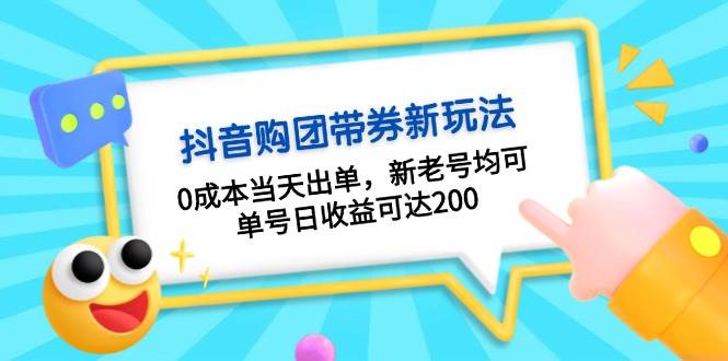 抖音购团带券，0成本当天出单，新老号均可，单号日收益可达200云米网创-专注分享网络创业落地实操课程 – 全网首发_高质量项目输出云米网创