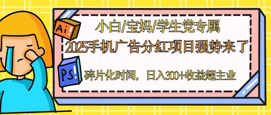 2025手机广告分红，一部手机日入300＋可矩阵！碎片化时间操作，副业超主业云米网创-专注分享网络创业落地实操课程 – 全网首发_高质量项目输出云米网创