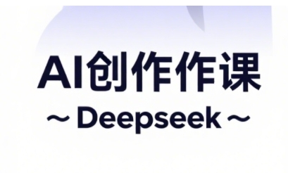AI短视频创作与电商运营，解锁抖音广告分成，电商变现等运营秘籍云米网创-专注分享网络创业落地实操课程 – 全网首发_高质量项目输出云米网创