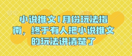 小说推文1月份玩法指南，终于有人把小说推文的玩法讲清楚了!云米网创-专注分享网络创业落地实操课程 – 全网首发_高质量项目输出云米网创