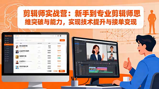 剪辑师实战营：新手到专业剪辑师思维突破与能力，实现技术提升与接单变现云米网创-专注分享网络创业落地实操课程 – 全网首发_高质量项目输出云米网创