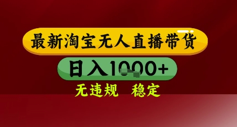 【最新】淘宝无人直播带货，独家技术，无违规无封号，操作简单，长期稳定，日入几张【揭秘】云米网创-专注分享网络创业落地实操课程 – 全网首发_高质量项目输出云米网创