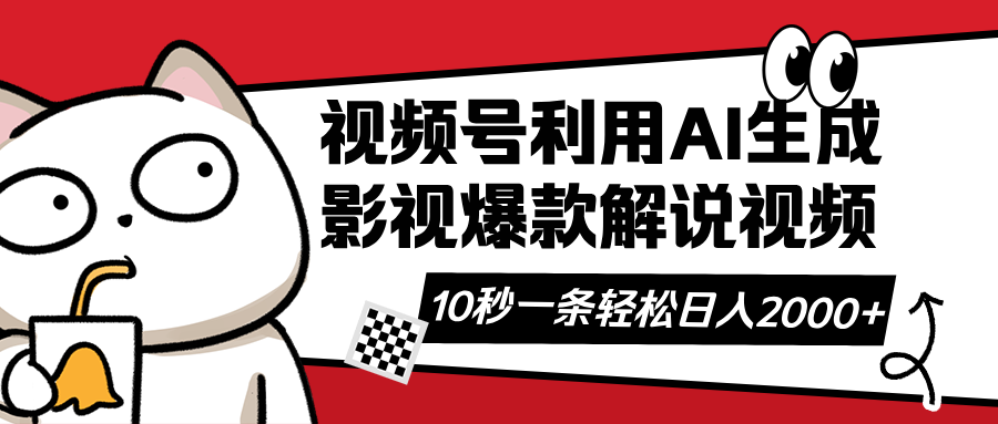 视频号AI解说视频，利用AI软件生成原创爆款影视解说视频，10秒钟一条，…云米网创-专注分享网络创业落地实操课程 – 全网首发_高质量项目输出云米网创