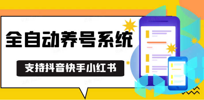 抖音快手小红书养号工具,安卓手机通用不限制数量,截流自热必备养号神器解放双手云米网创-专注分享网络创业落地实操课程 – 全网首发_高质量项目输出云米网创