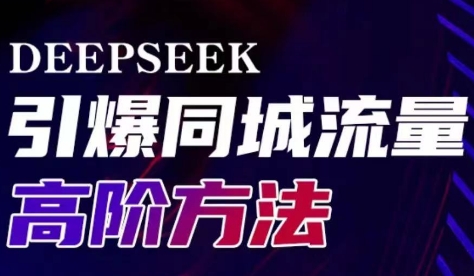 雨老师·Deepseek引爆同城引流高阶玩法云米网创-专注分享网络创业落地实操课程 – 全网首发_高质量项目输出云米网创
