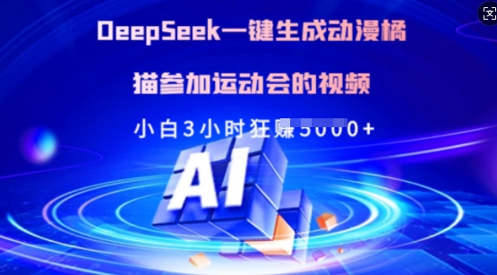 Deepseek一键生成动漫橘猫参加运动会的视频，小白3小时狂收多张云米网创-专注分享网络创业落地实操课程 – 全网首发_高质量项目输出云米网创