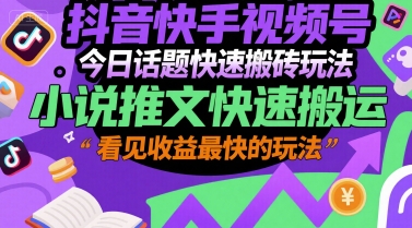 抖音快手视频号今日话题快速搬砖玩法，小说推文快速搬运，看见收益最快的玩法云米网创-专注分享网络创业落地实操课程 – 全网首发_高质量项目输出云米网创