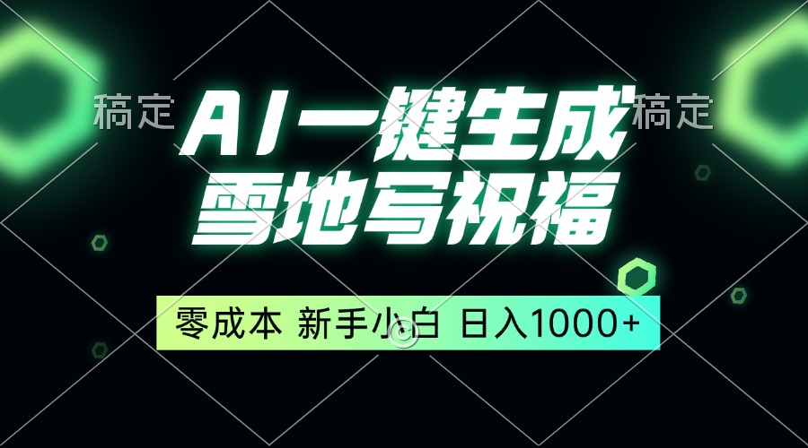 一键生成雪地写祝福，零成本，新人小白秒上手，轻松日入1000+云米网创-专注分享网络创业落地实操课程 – 全网首发_高质量项目输出云米网创