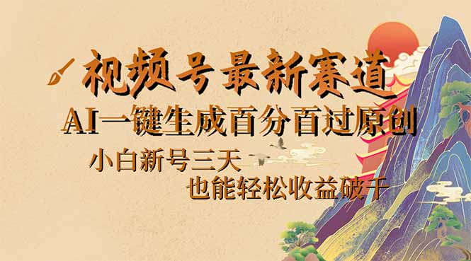 视频号最新爆火赛道，AI一键生成百分百过原创，小白新号三天，也能轻松…云米网创-专注分享网络创业落地实操课程 – 全网首发_高质量项目输出云米网创