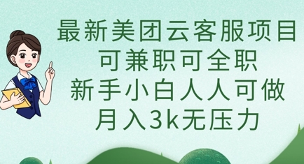 最新美团云客服项目，可兼职可全职，新手小白人人可做，月入3k无压力云米网创-专注分享网络创业落地实操课程 – 全网首发_高质量项目输出云米网创
