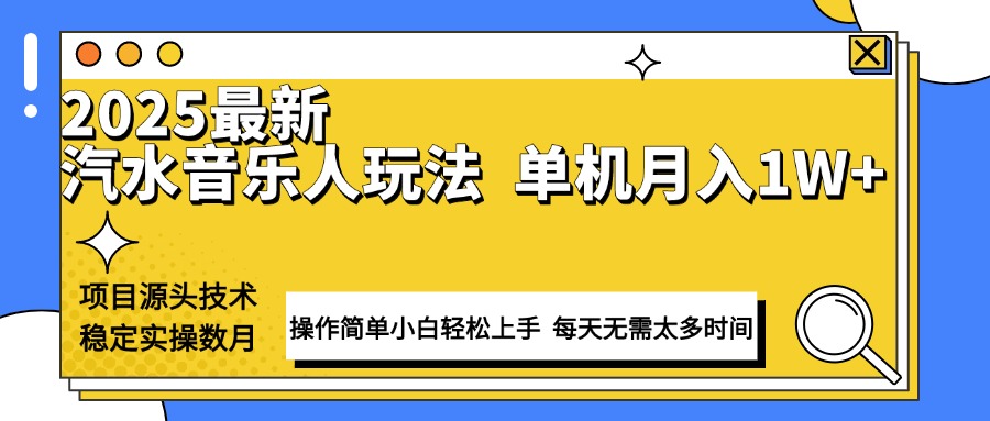 最新汽水音乐人计划操作稳定月入1W+ 技术源头稳定实操数月小白轻松上手云米网创-专注分享网络创业落地实操课程 – 全网首发_高质量项目输出云米网创