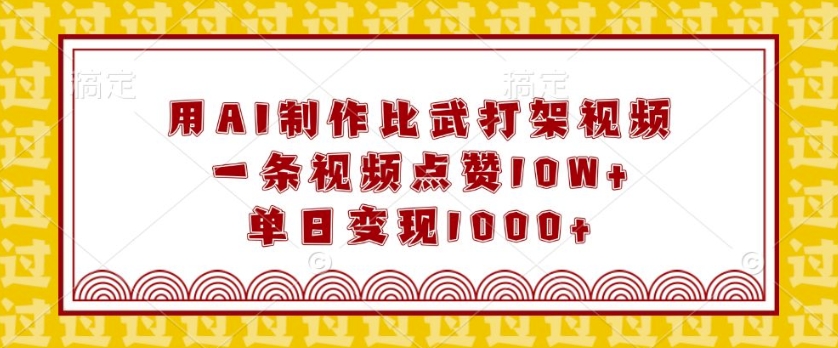 用AI制作比武打架视频，一条视频点赞10W+，单日变现1k【揭秘】云米网创-专注分享网络创业落地实操课程 – 全网首发_高质量项目输出云米网创