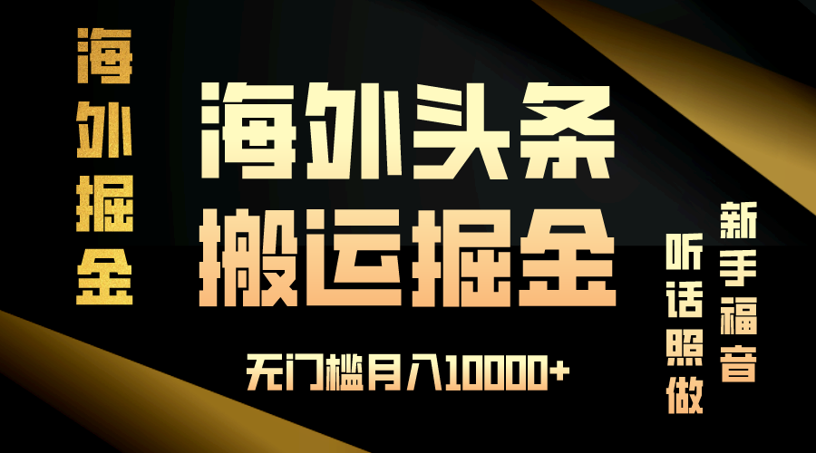 海外头条搬运发帖，新手福音，听话照做，无门槛月入10000+云米网创-专注分享网络创业落地实操课程 – 全网首发_高质量项目输出云米网创