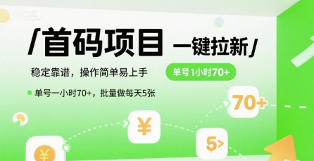 首码一键拉新项目，稳定靠谱，操作简单易上手，单号一小时70+，批量做每天5张【揭秘】云米网创-专注分享网络创业落地实操课程 – 全网首发_高质量项目输出云米网创